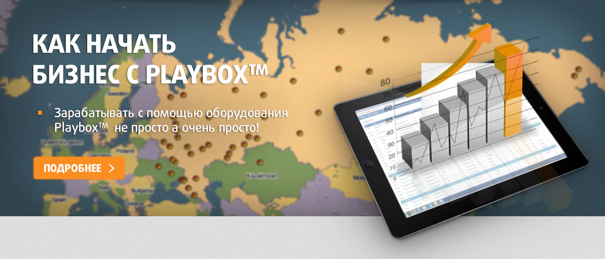 Бизнес с Playbox